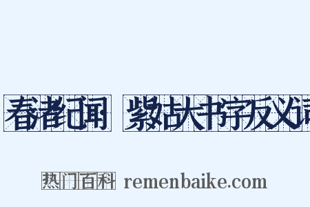 春渚纪闻·紫姑大书字反义词是什么意思的图片